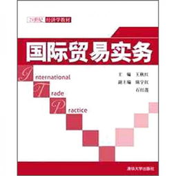 21世纪经济学教材 国际贸易实务